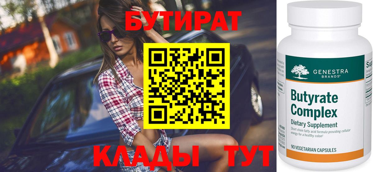 БУТИРАТ Butirat Малоярославец